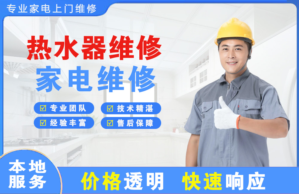 那曲热水器维修