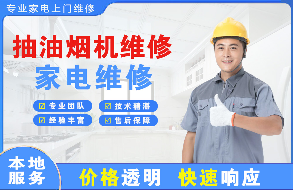那曲抽油烟机维修