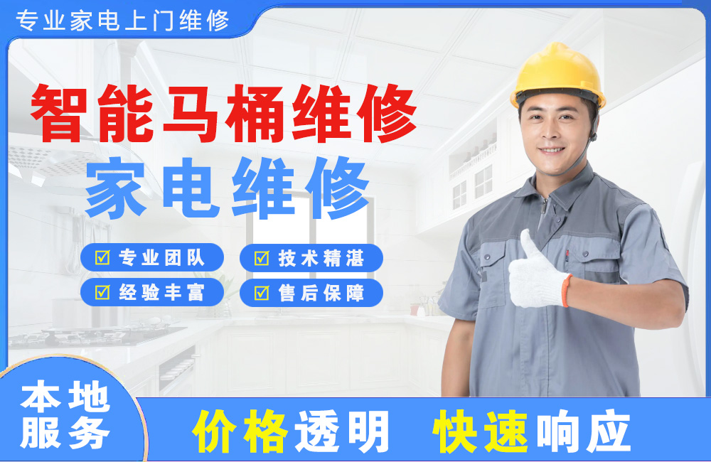 那曲智能马桶维修