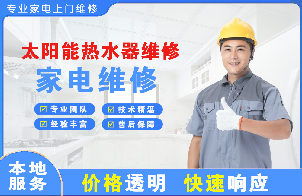 那曲太阳能热水器维修